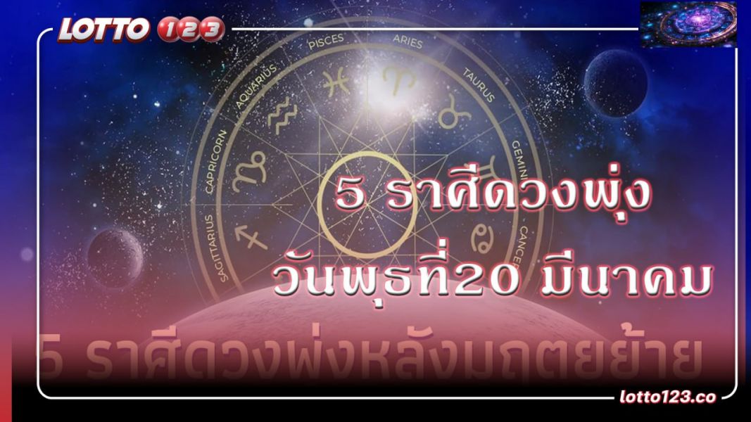 5 ราศีดวงพุ่ง วันพุธที่ 20 มีนาคม 2567