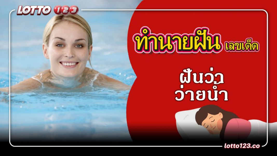 ฝันว่าเล่นน้ำ ทำนายฝันเหตุการณ์ความฝันแบบนี้มีความหมายว่าอย่างไร พร้อมเลขมงคลนำโชค
