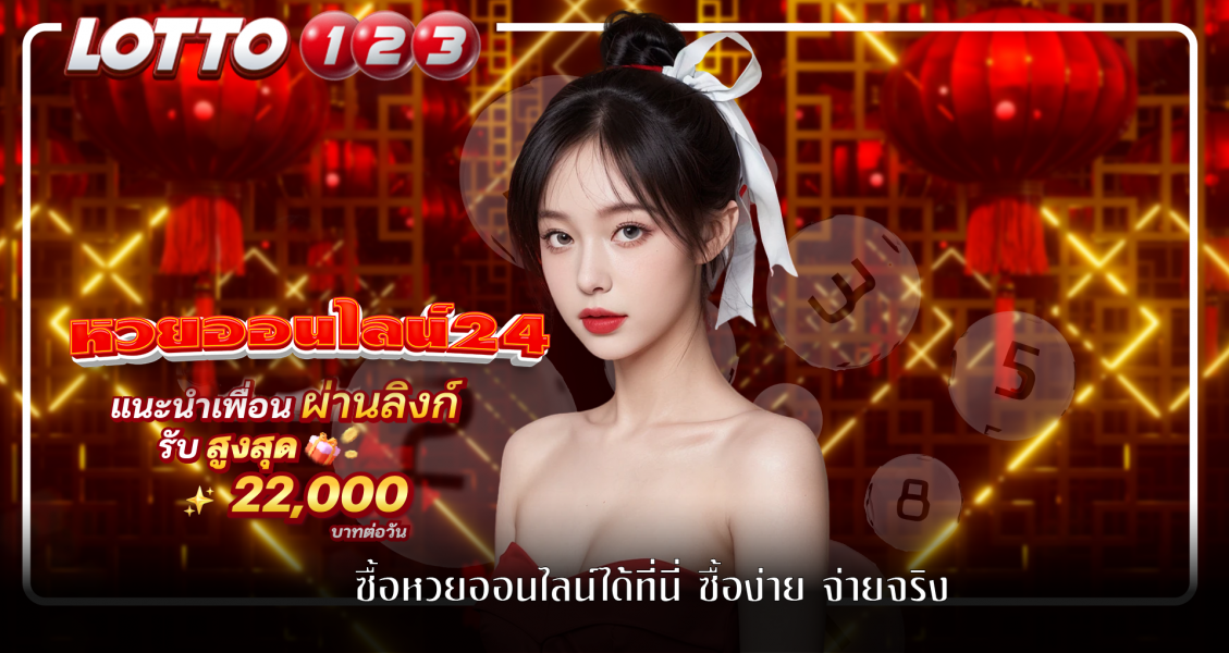 ซื้อหวยออนไลน์ได้ที่นี่-หวยออนไลน์24 ซื้อง่าย จ่ายจริง
