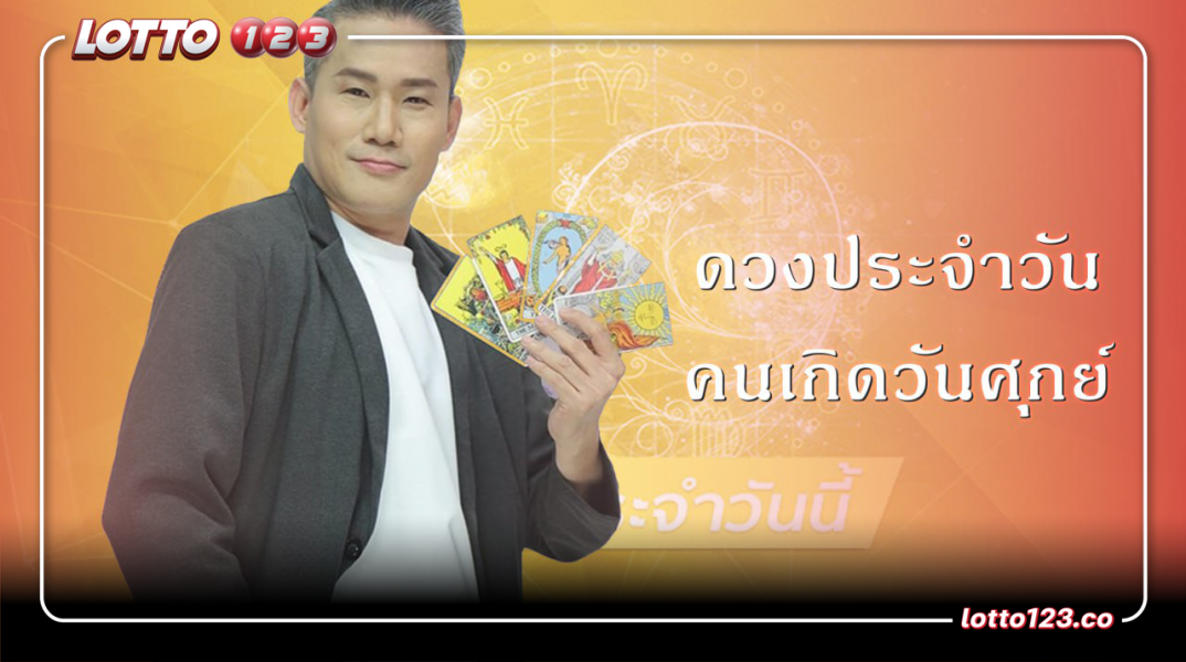 ฤกษ์ดี ประจำวันศุกร์ ที่ 22/3/2567 เวลา 11:00 - 17:00 น.