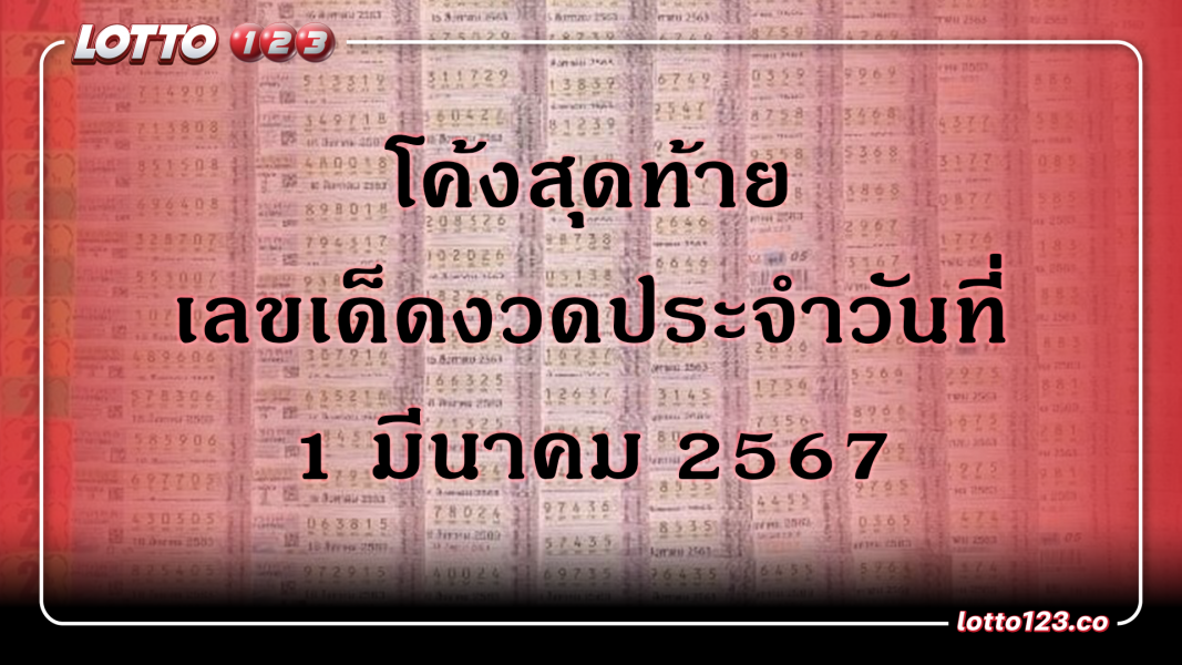 โค้งสุดท้าย เลขเด็ดงวดประวันที่ 1 มีนาคม 2567