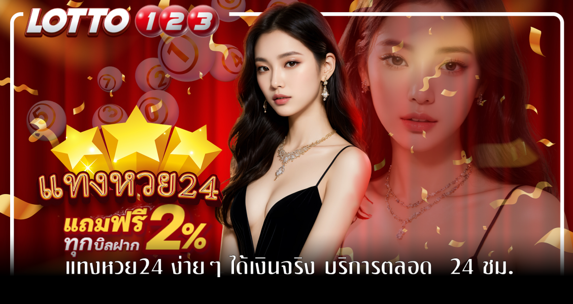 เปิดรับ แทงหวย24 ลุ้นสนุกทุกงวดจ่ายเต็มอัตราตามกำหนดร่วมสนุกกับ Lotto123