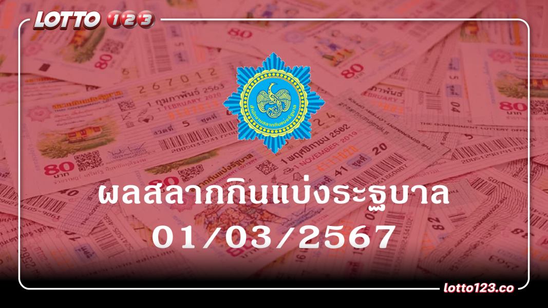 ผลการออกรางวัลสลากกินแบ่งรัฐบาล งวดประจำวันที่ 1 มีนาคม 2567