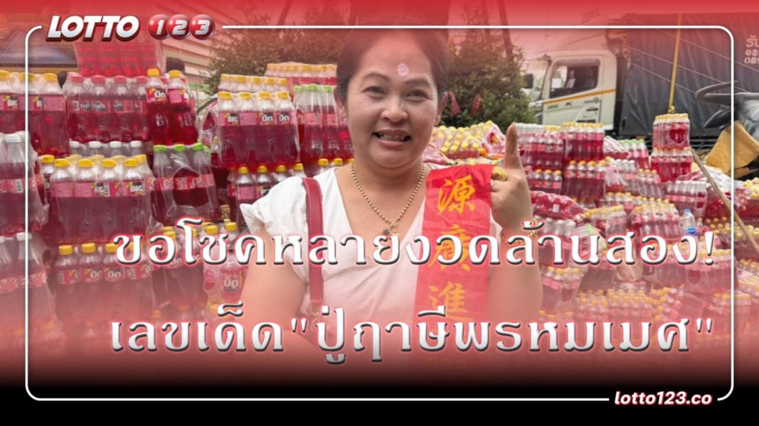 เลขเด็ด "ปู่ฤาๅษีพรหมเมศ" ขอโชคหลายงวดล้านสอง