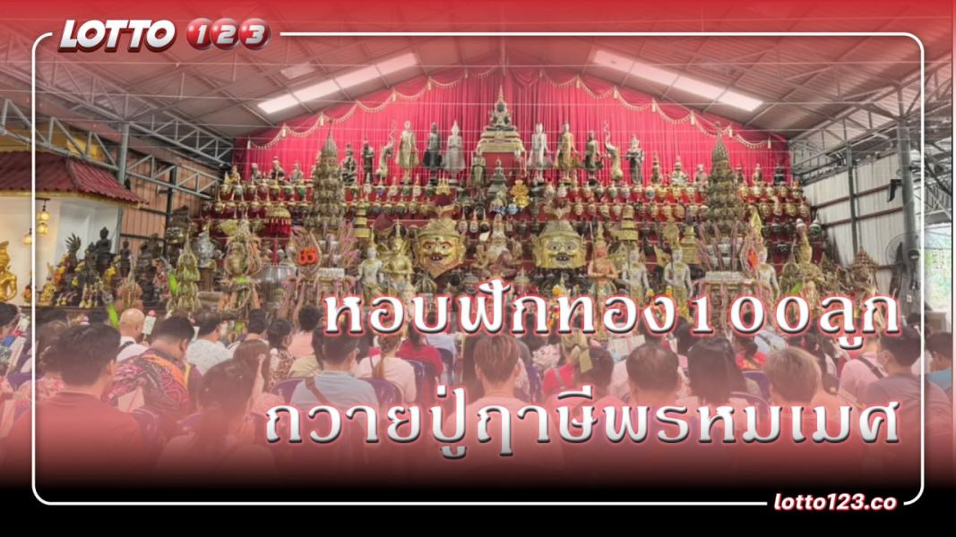 ถวายฟักทอง 100 ลูก แก่ปู่ฤๅษีพรหมเมศ