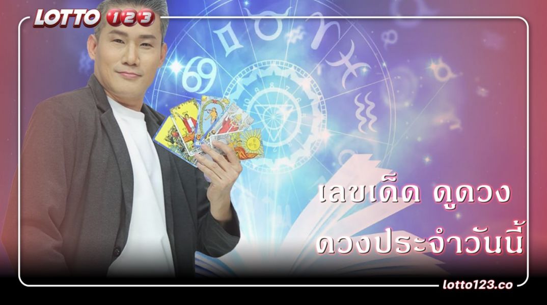 ดูดวงประจำวันที่ 25 มี.ค. 2567