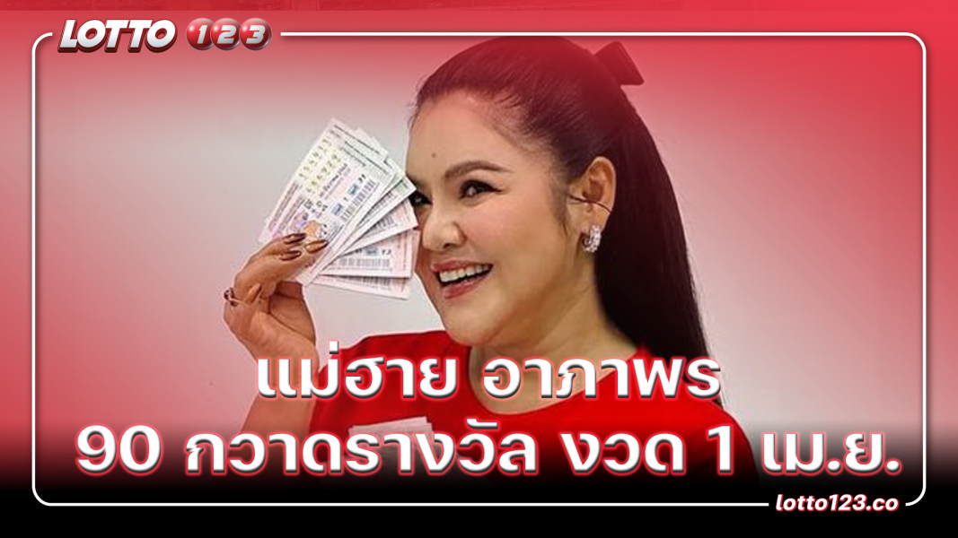 ฮาย อาภาพร เลข 90 กวาดรางวัลเพียบ