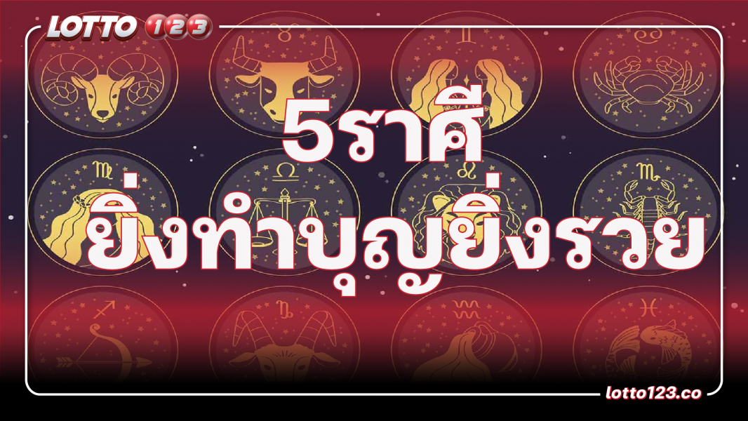 5ราศรี ยิ่งทำบุญยิ่งรวย