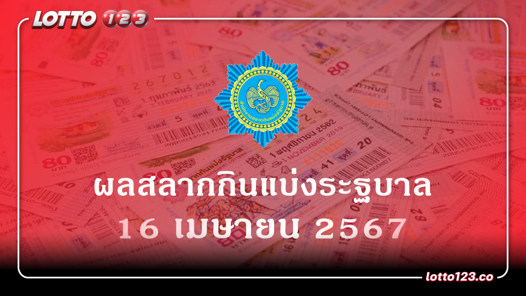 เช็คผลรางวัลสลากกินแบ่งรัฐบาล งวดที่ 16 เมษายน 2567