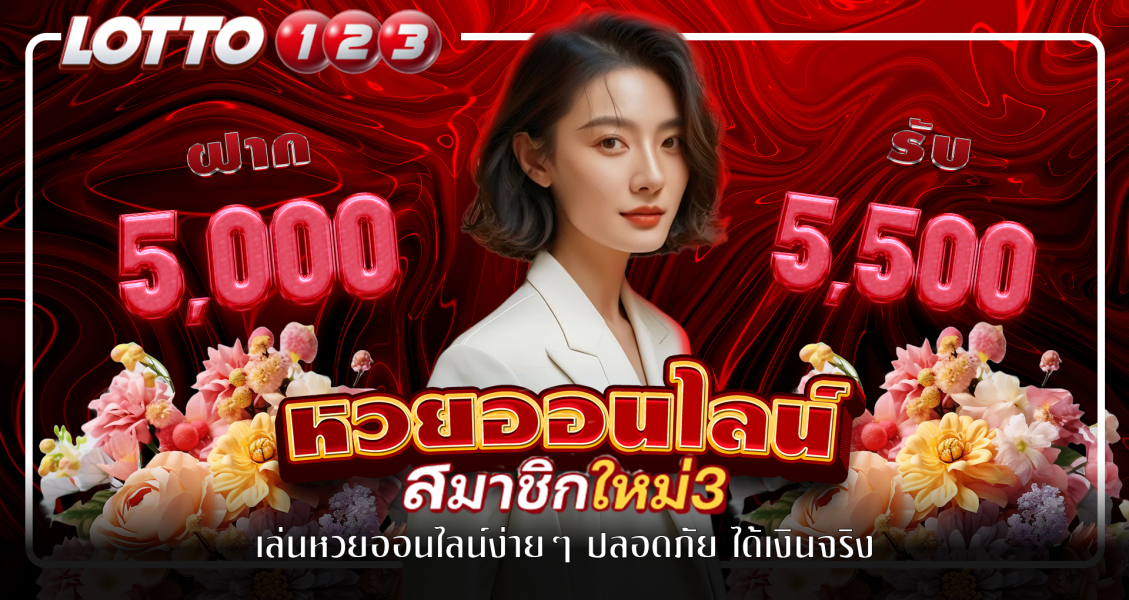เล่นหวยออนไลน์ง่ายๆ ปลอดภัย ได้เงินจริง
