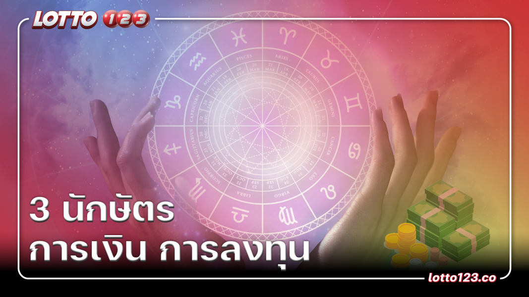 3 นักษัตร การเงิน การลงทุน