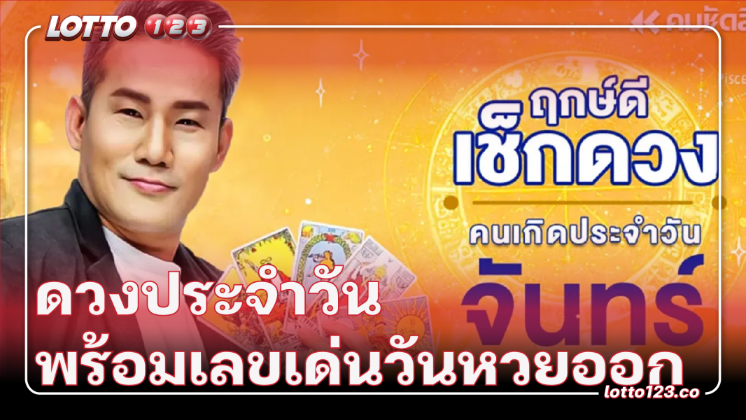 ดวงประจำวันพร้อม เลขมงคลวันหวยออก