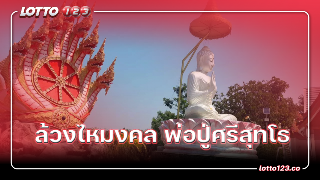 ล้วงไหมงคล พ่อปู่ศรีสุทโธ 1 เมษายน 2567