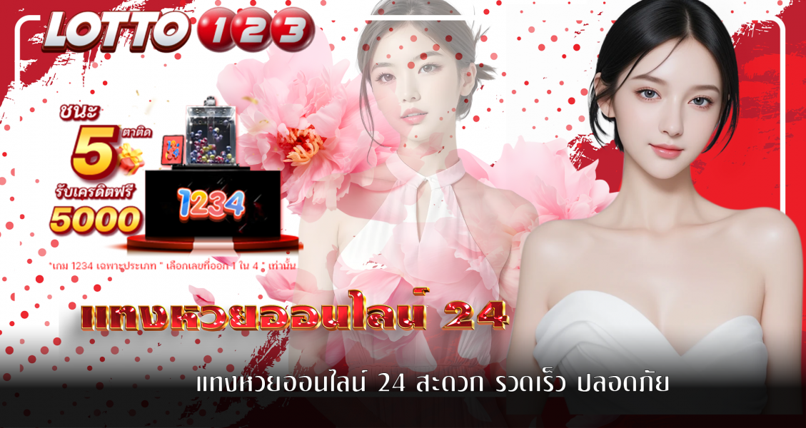 แทงหวยออนไลน์ 24 สะดวก รวดเร็ว ปลอดภัย