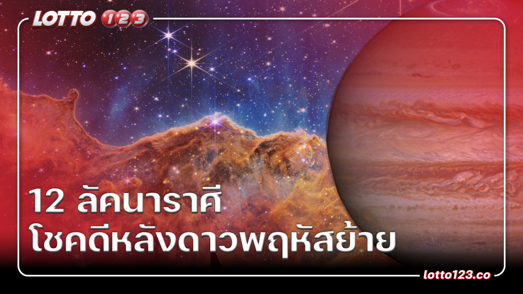 12 ลัคนาราศี โชคดีหลังดาวพฤหัสย้าย