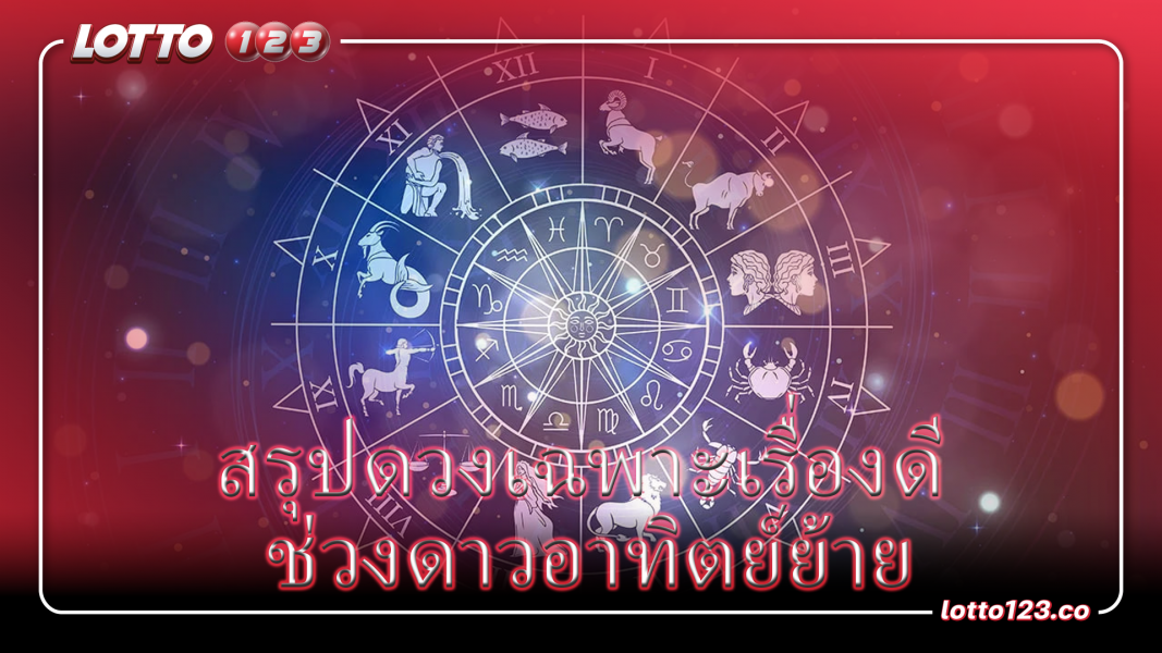 สรุปเรื่องดีหลังดาวอาทิตย์ย้าย
