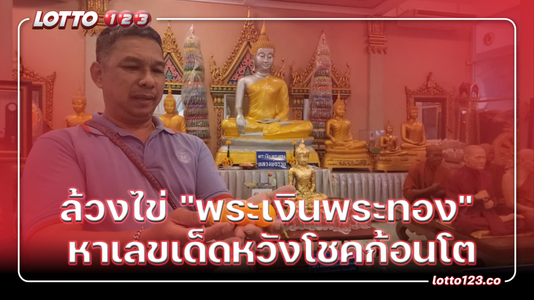 ล้วงไข่ "พระเงินพระทอง" หาเลขเด็ดหวังโชคก้อนโต