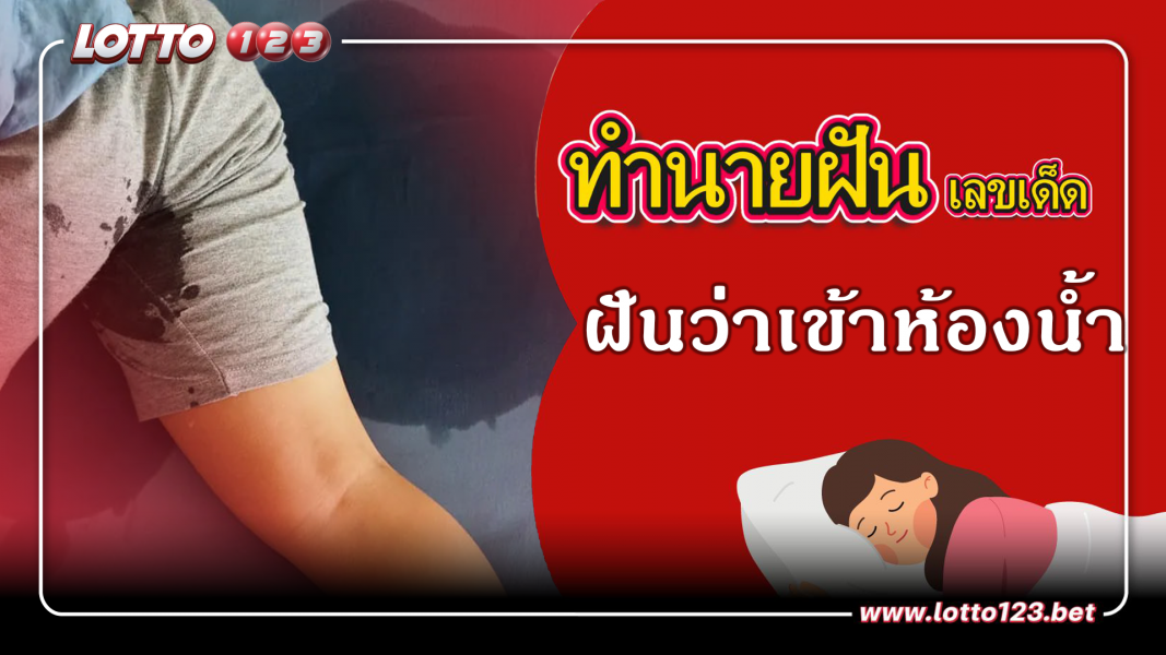 ฝันว่าเข้าห้องน้ำ ทำนายฝันเหตุการณ์ความฝันแบบนี้มีความหมายว่าอย่างไร พร้อมเลขมงคลนำโชค