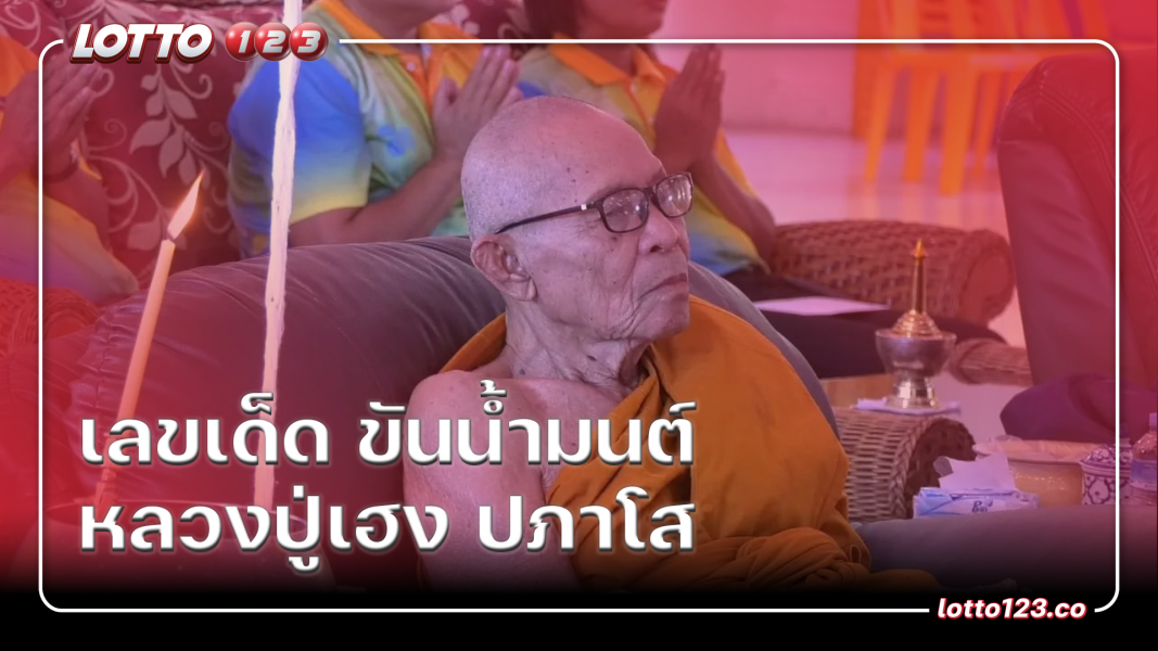 เลขเด็ด ขันน้ำมนต์ "หลวงปู่เฮง ปภาโส"