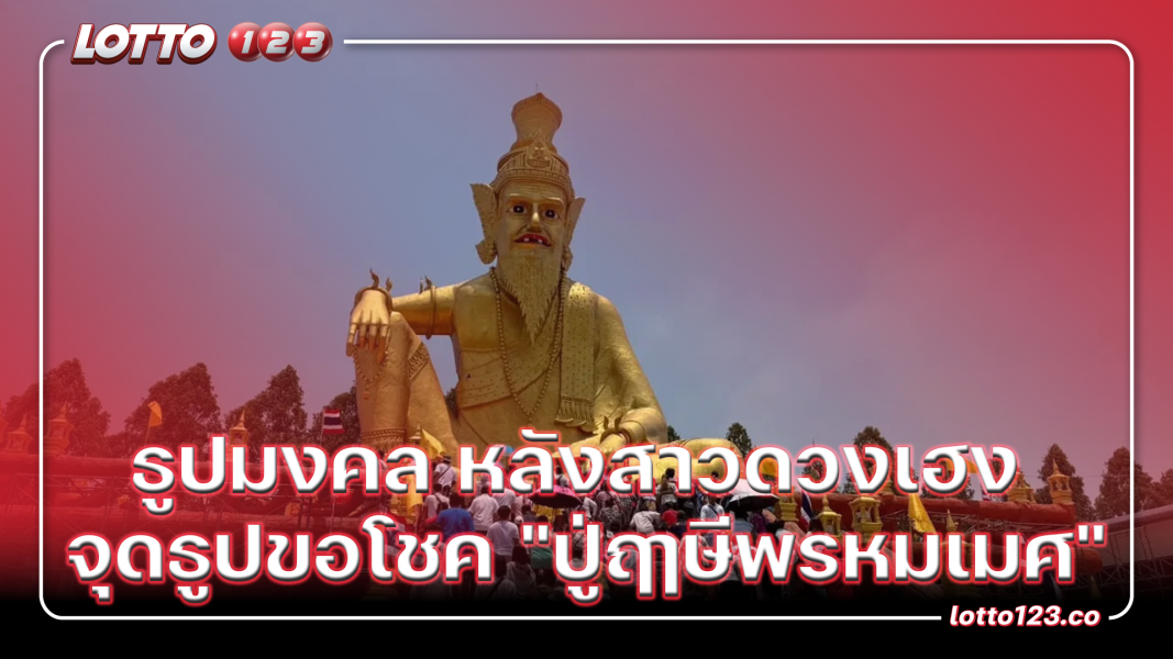 ธูปมงคล หลังสาวดวงเฮง จุดธูปขอโชค "ปู่ฤๅษีพรหมเมศ"