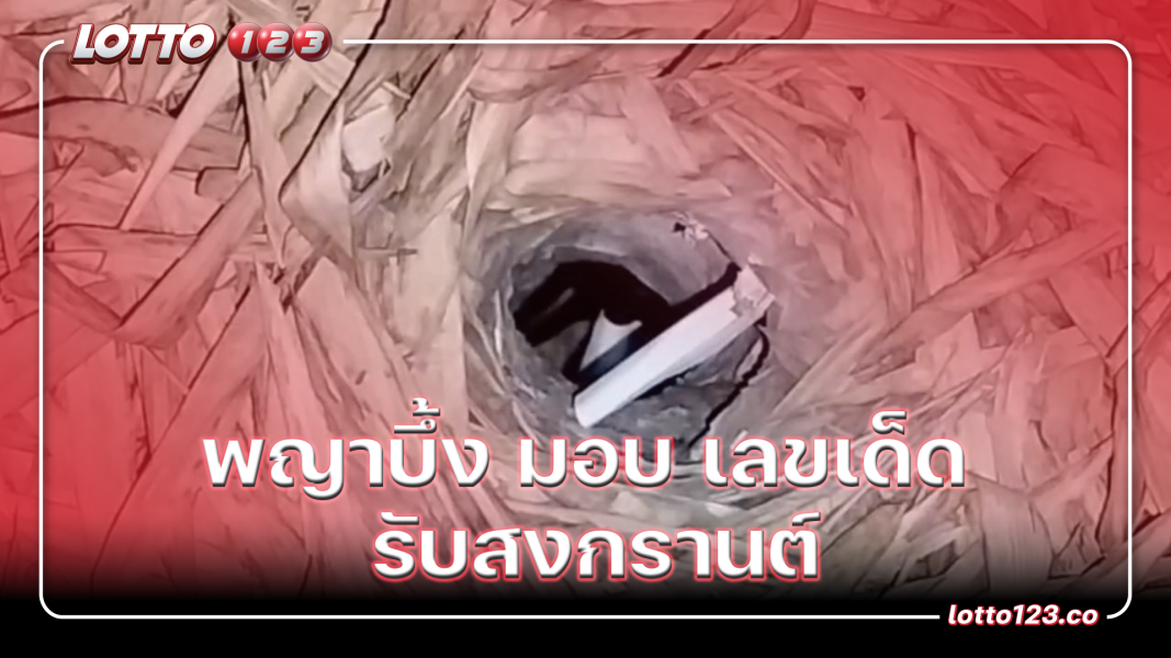 พญาบึ้ง มอบ เลขเด็ด รับสงกรานต์