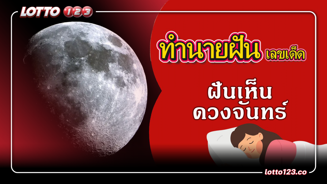 ฝันเห็นดวงจันทร์ ทำนายฝันเหตุการณ์ความฝันแบบนี้มีความหมายว่าอย่างไร พร้อมเลขมงคลนำโชค