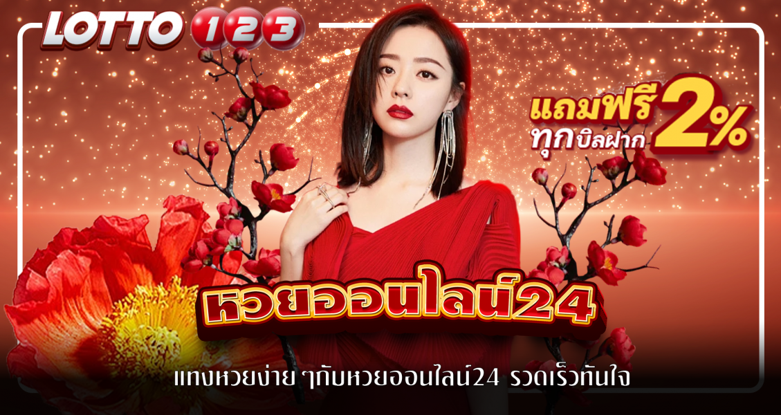 แทงหวยง่ายๆกับหวยออนไลน์24 รวดเร็วทันใจ