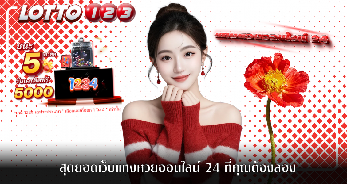 สุดยอดเว็บแทงหวยออนไลน์ 24 ที่คุณต้องลอง