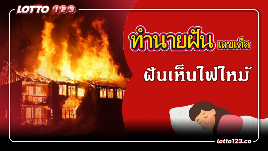 ฝันว่าไฟไหม้ ทำนายฝันเหตุการณ์ความฝันแบบนี้มีความหมายว่าอย่างไร พร้อมเลขมงคลนำโชค