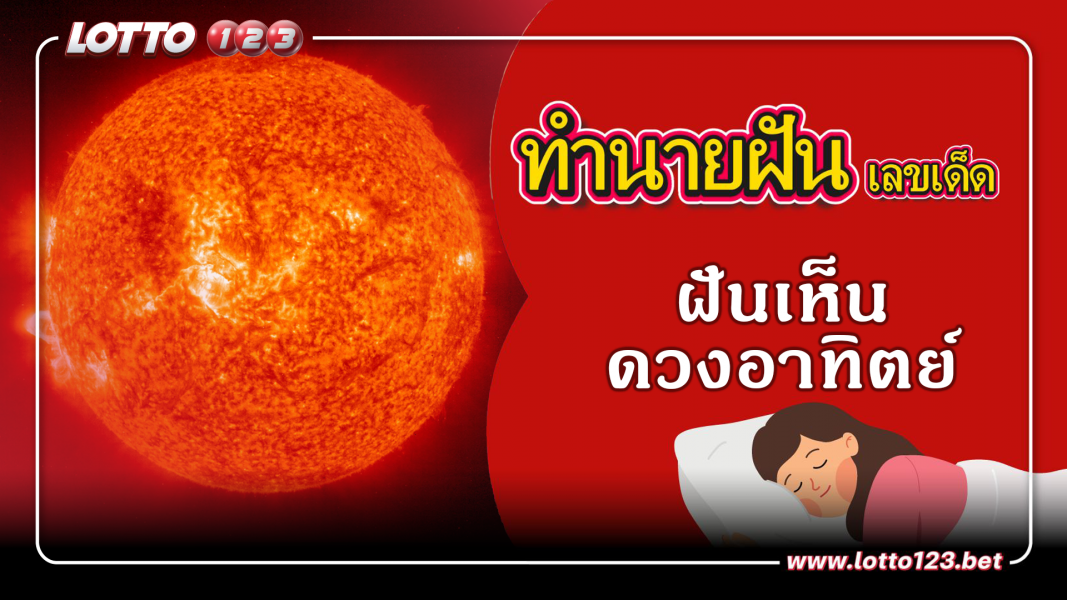 ฝันเห็นดวงอาทิตย์ ทำนายฝันเหตุการณ์ความฝันแบบนี้มีความหมายว่าอย่างไร พร้อมเลขมงคลนำโชค