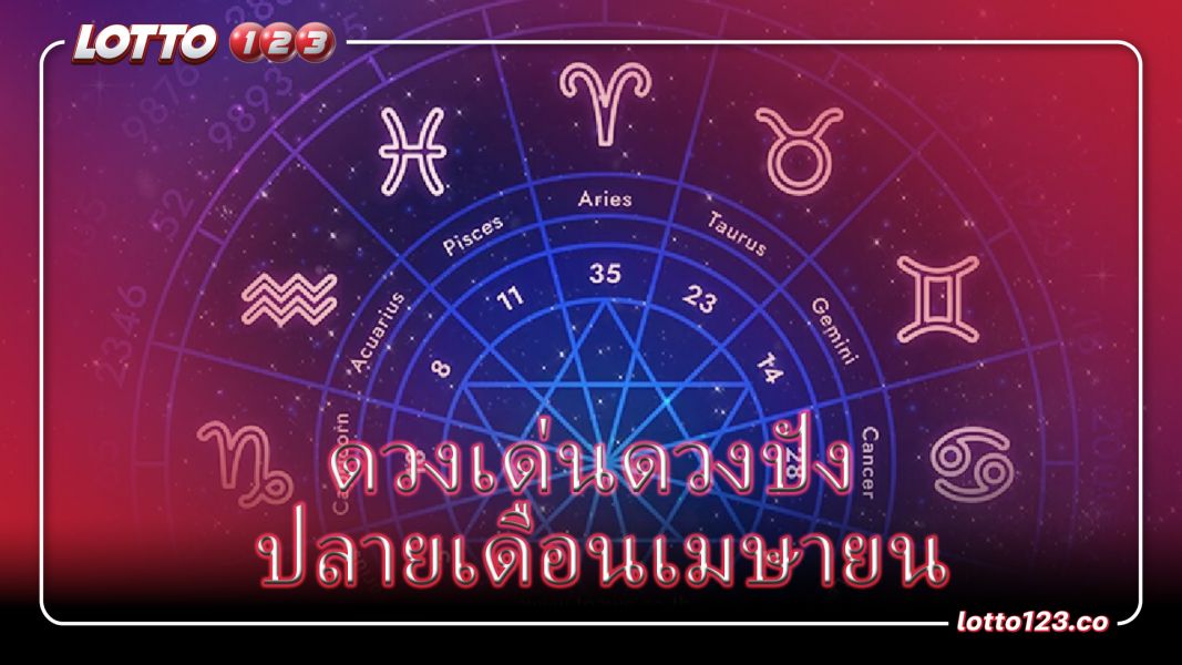 ดวงปังดวงเฮงสิ้นเดือนเมษายน