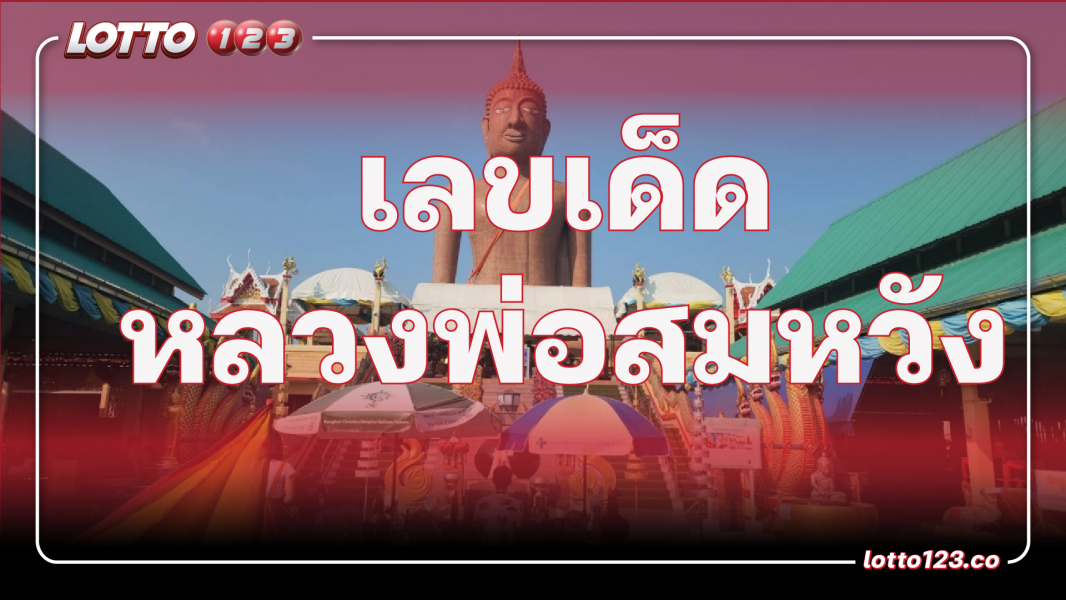เลขเด็ดหลวงพ่อสมหวัง