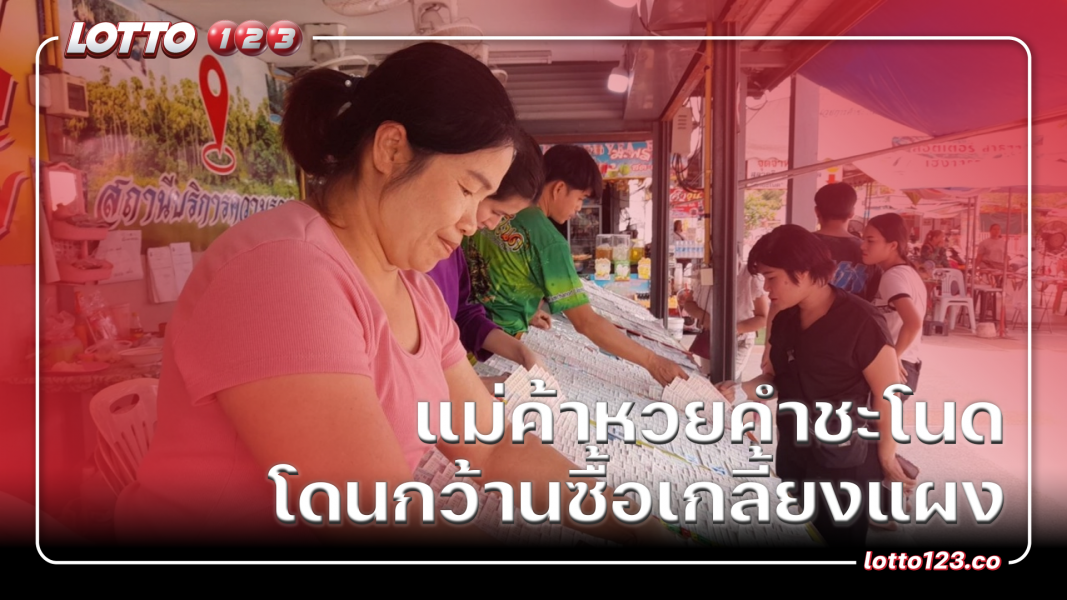 แม่ค้าหวยคำชะโนด บอกเลขเด็ด โดนกว้านซื้อเกลี้ยงแผง
