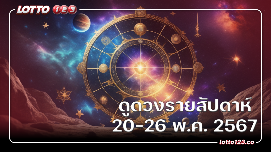 ดูดวงรายสัปดาห์ 20-26 พฤษภาคม 2567
