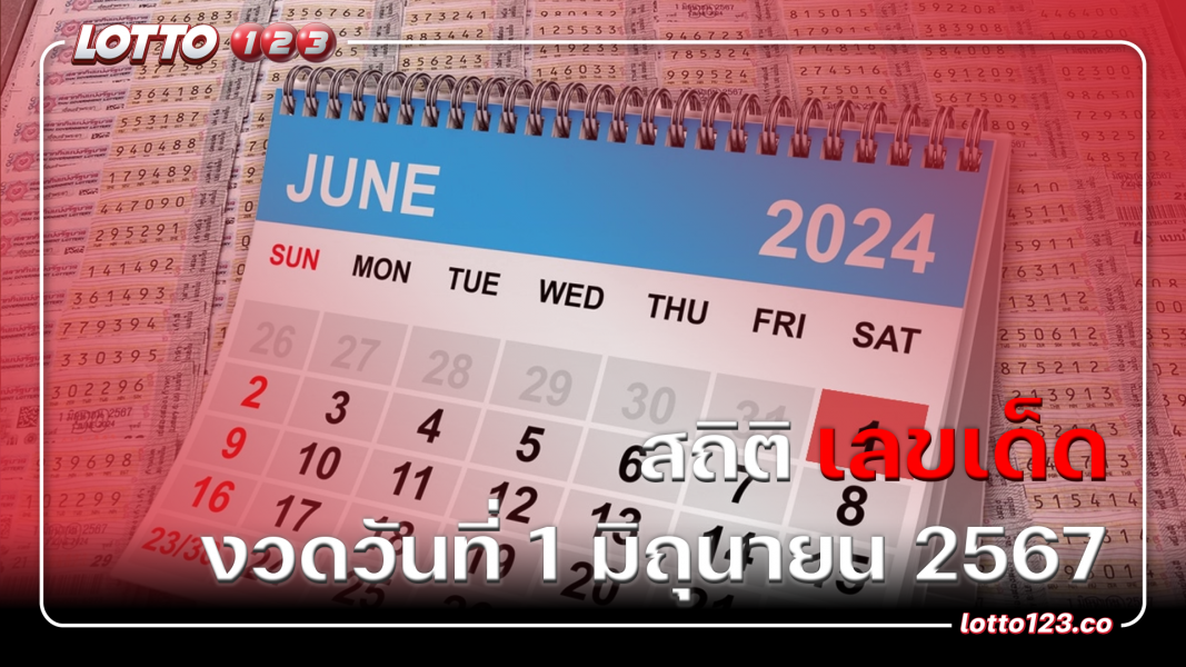 สถิติ เลขเด็ด งวดวันที่ 1 มิถุนายน 2567
