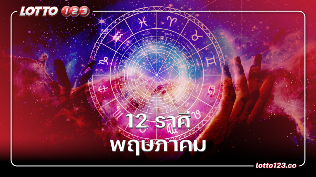 12 ราศี เดือนพฤษภาคม