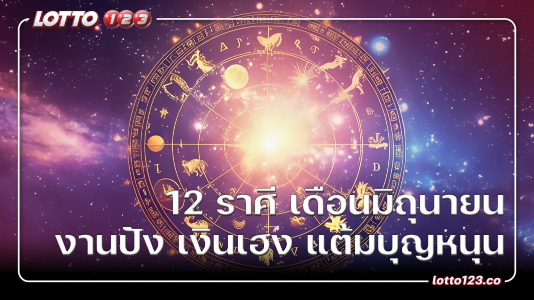 12 ราศีเดือน มิถุนายน เงินปัง งานเฮง แต้มบุญหนุน
