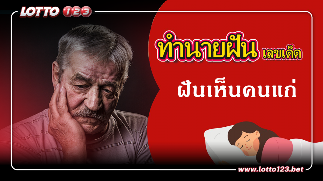 ฝันเห็นคนแก่ ทำนายฝันเหตุการณ์ความฝันแบบนี้มีความหมายว่าอย่างไร พร้อมเลขมงคลนำโชค