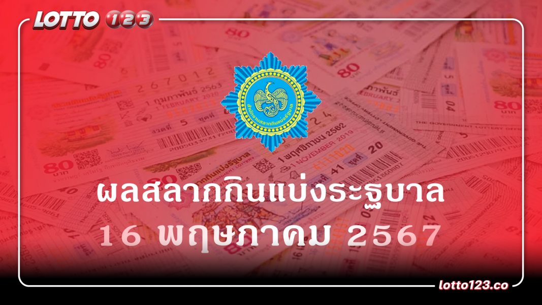 ผลรางวัลสลากกินแบ่งรัฐบาล งวดที่ 16 พฤษภาคม 2567