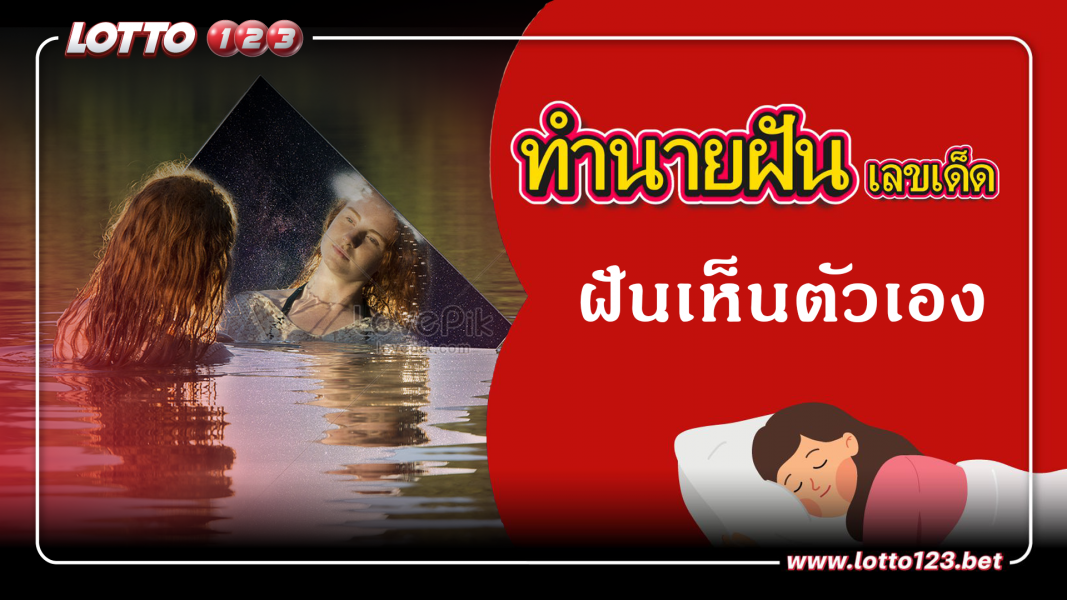 ฝันเห็นตัวเอง ทำนายฝันเหตุการณ์ความฝันแบบนี้มีความหมายว่าอย่างไร พร้อมเลขมงคลนำโชค