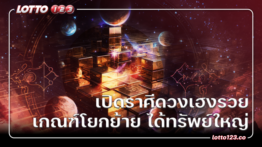 เปิดราศีดวงเฮงรวย ได้โชคจากฝัน ราศีงานมีเกณฑ์โยกย้าย ได้ทรัพย์ใหญ่ ราศีมีข่าวดี