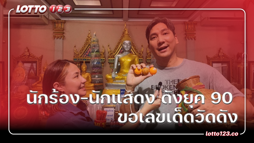 นักร้อง-นักแสดง ดังยุค 90 ขอเลขเด็ดวัดดัง