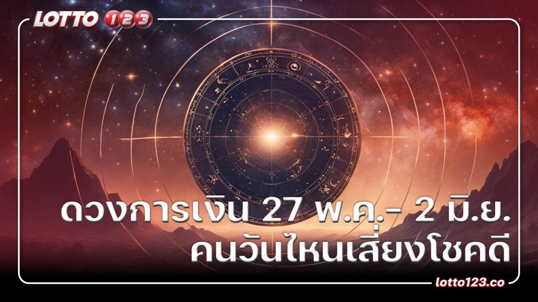 ดวงการเงิน 27 พ.ค.- 2 มิ.ย. คนวันไหนเสี่ยงโชคดี
