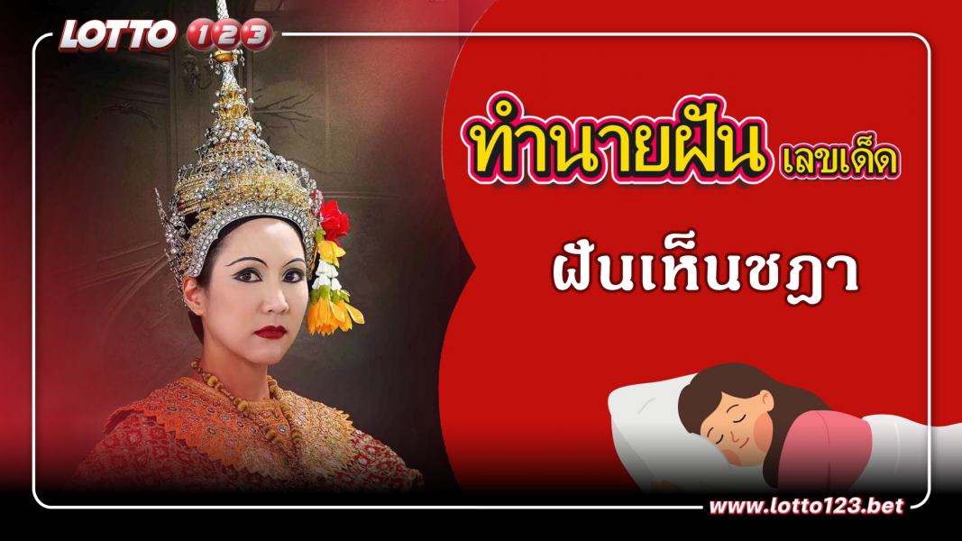 ฝันเห็นชฎา ทำนายฝันเหตุการณ์ความฝันแบบนี้มีความหมายว่าอย่างไร พร้อมเลขมงคลนำโชค