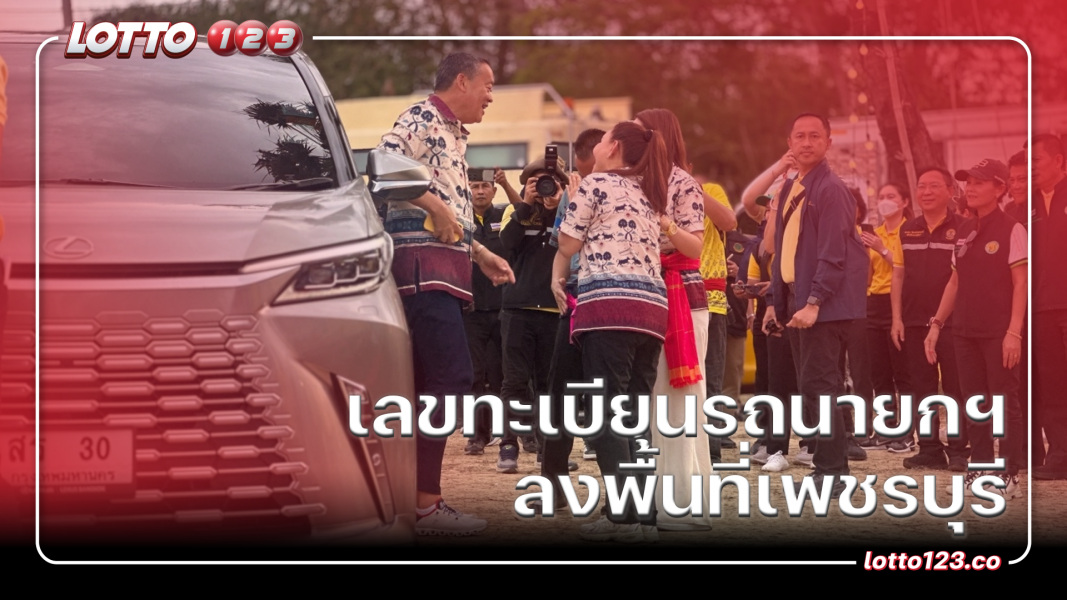เลขทะเบียนรถนายกฯ ลงพื้นที่เพชรบุรี ลุ้นโชคงวด 16 พ.ค. 2567