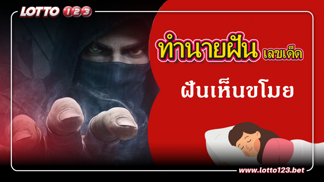 ฝันเห็นขโมย ทำนายฝันเหตุการณ์ความฝันแบบนี้มีความหมายว่าอย่างไร พร้อมเลขมงคลนำโชค