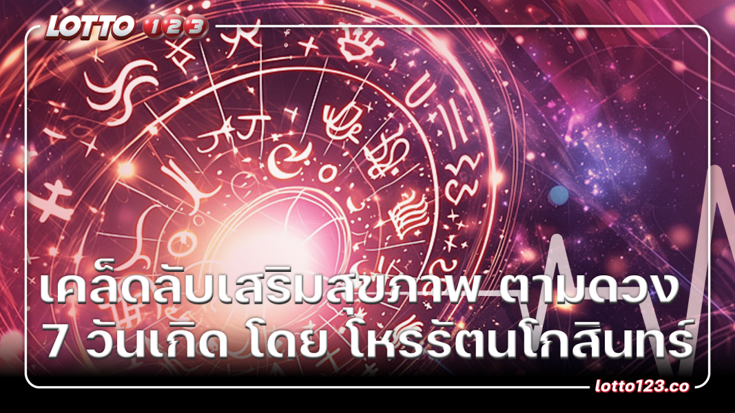 เคล็ดลับเสริมสุขภาพ ตามดวง 7 วันเกิด โดย โหรรัตนโกสินทร์