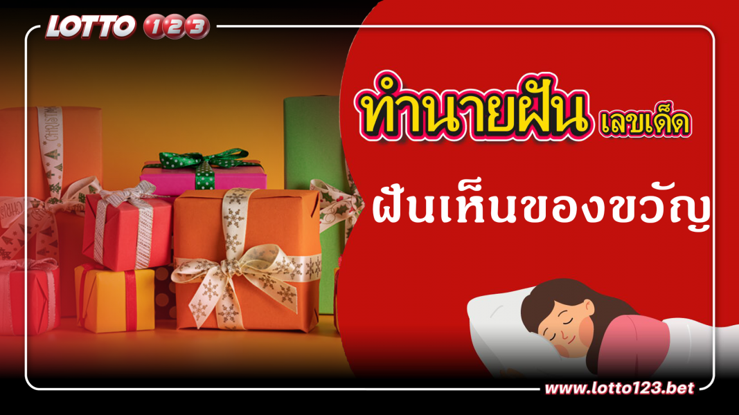 ฝันเห็นของขวัญ ทำนายฝันเหตุการณ์ความฝันแบบนี้มีความหมายว่าอย่างไร พร้อมเลขมงคลนำโชค