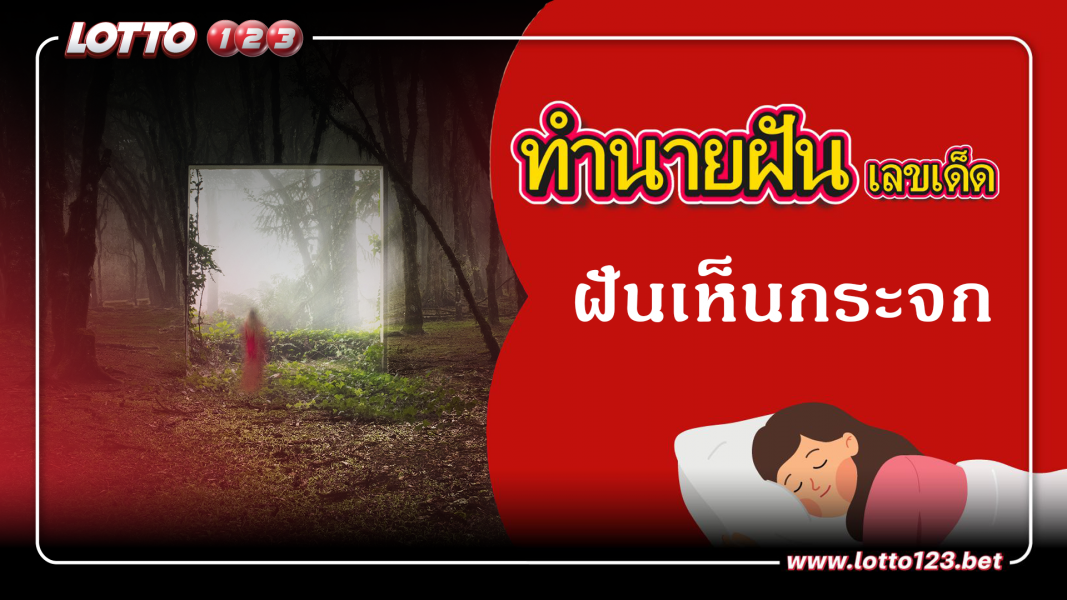 ฝันเห็นกระจก ทำนายฝันเหตุการณ์ความฝันแบบนี้มีความหมายว่าอย่างไร พร้อมเลขมงคลนำโชค