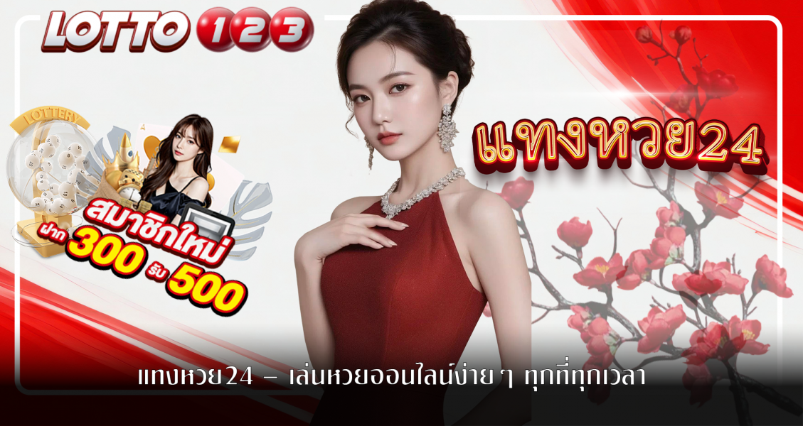 แทงหวย24 – เล่นหวยออนไลน์ง่ายๆ ทุกที่ทุกเวลา